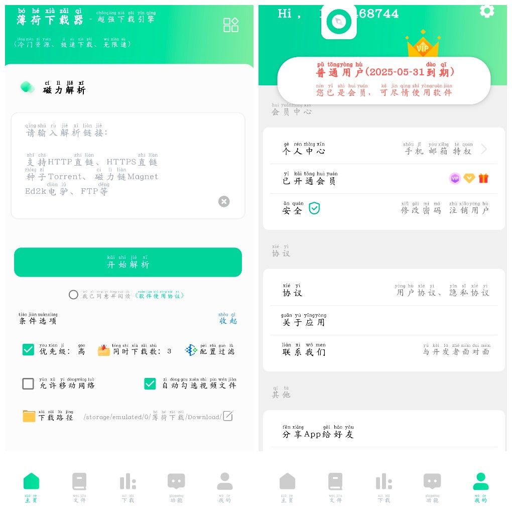 安卓薄荷下载v1.2.3会员版 磁力下载   34.63M