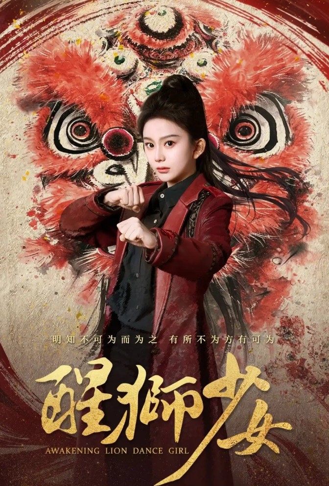 【短剧】醒狮少女（58集）马秋元&艾泓辰 676MB