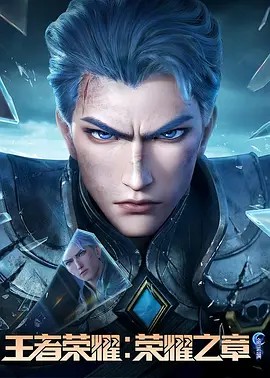 王者荣耀：荣耀之章命运篇(2025)【更至最新】4k【国语中字】600M/集【附碎月篇】