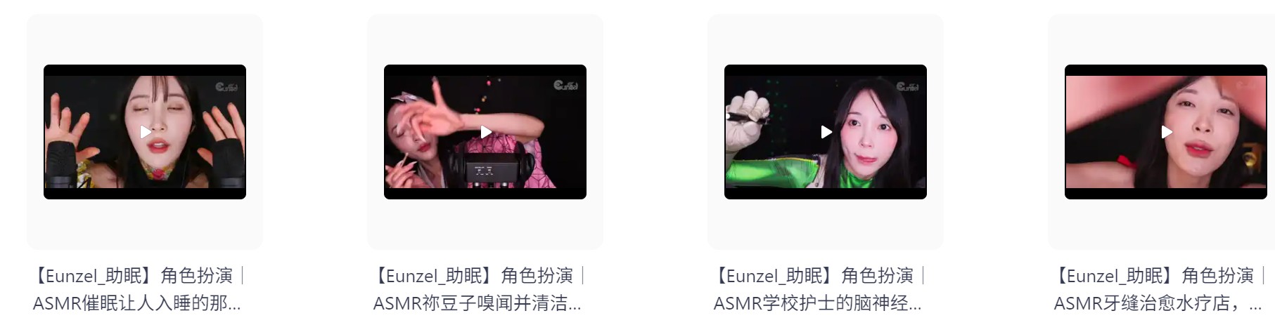 【自费购买】韩国油管ASMR美女主播【Eunzel_助眠】1：角色扮演  哄睡助眠高清合集 持续更新  [1.1G]