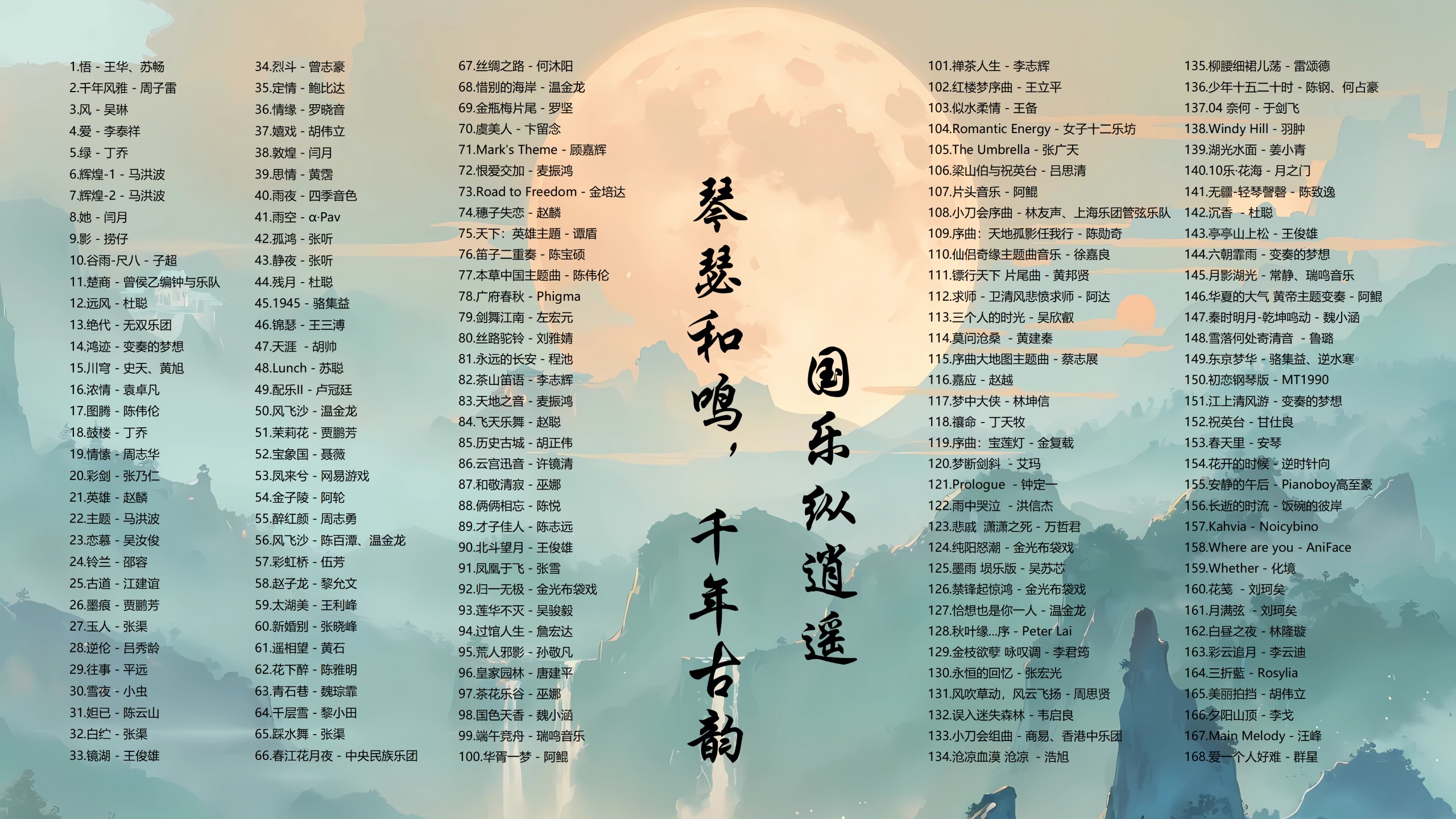 【183首国乐歌曲带歌词】国人浪漫主义，和风爱凄雅，国乐纵逍遥  [FLAC/1.4G]