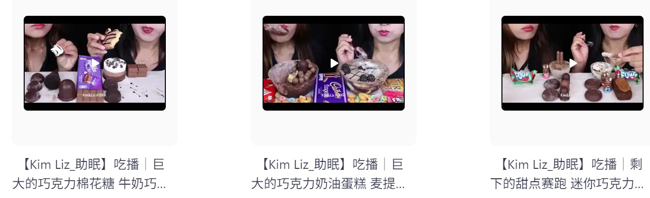 【自费购买】外国油管ASMR美女主播「Kim Liz 助眠 吃播」  哄睡助眠高清合集 持续更新  [842.4M]