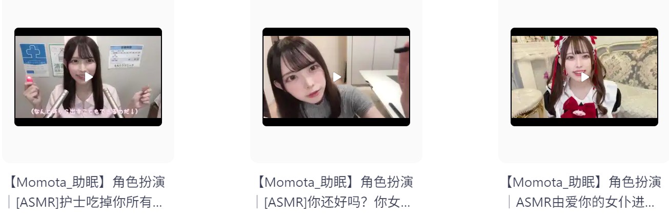 【自费购买】日本ASMR美女主播【Momota】角色扮演1  可爱女友扮演各种角色哄睡助眠高清合集 持续更新  [1.7G]