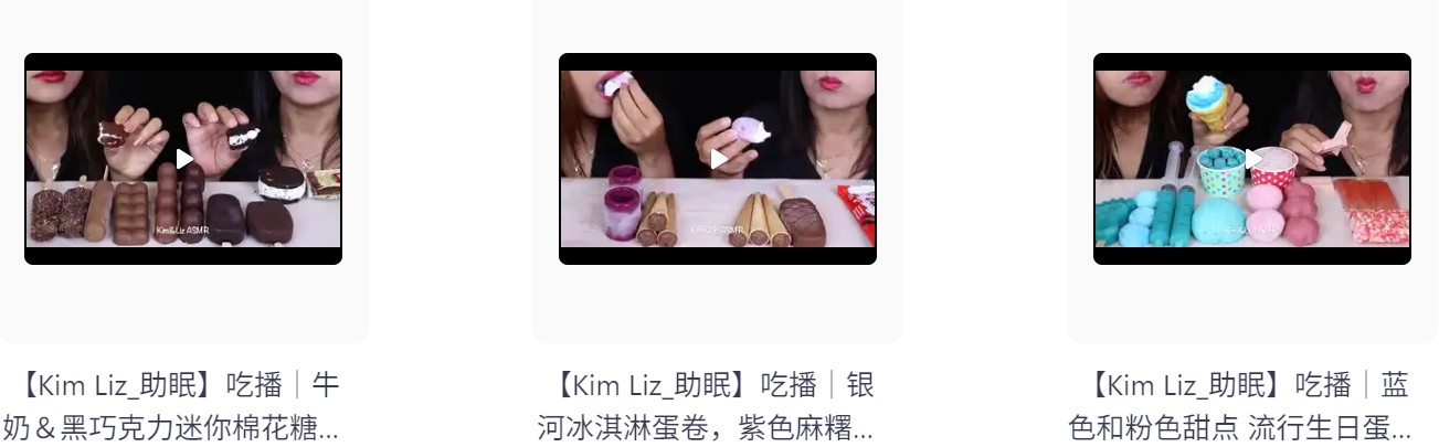【自费购买】外国油管ASMR美女主播「Kim Liz 助眠 吃播」  哄睡助眠高清合集 持续更新  [842.4M]