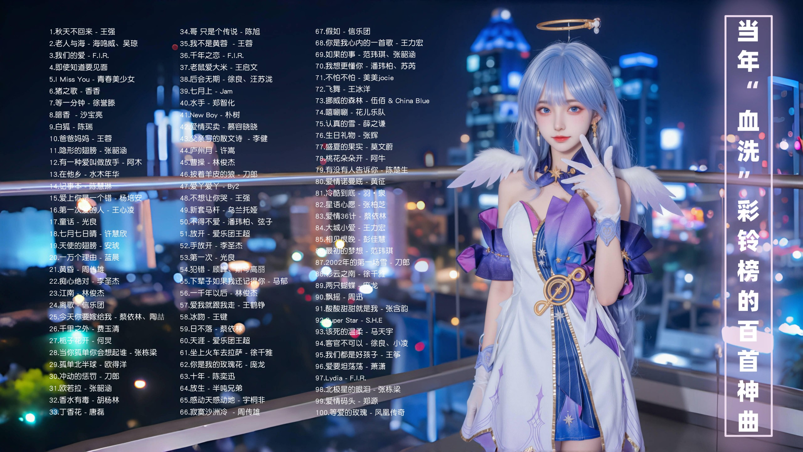 当年“血洗”彩铃榜的百首神曲，悼念死去的“青春”!带歌词  [mp3/0.95G]