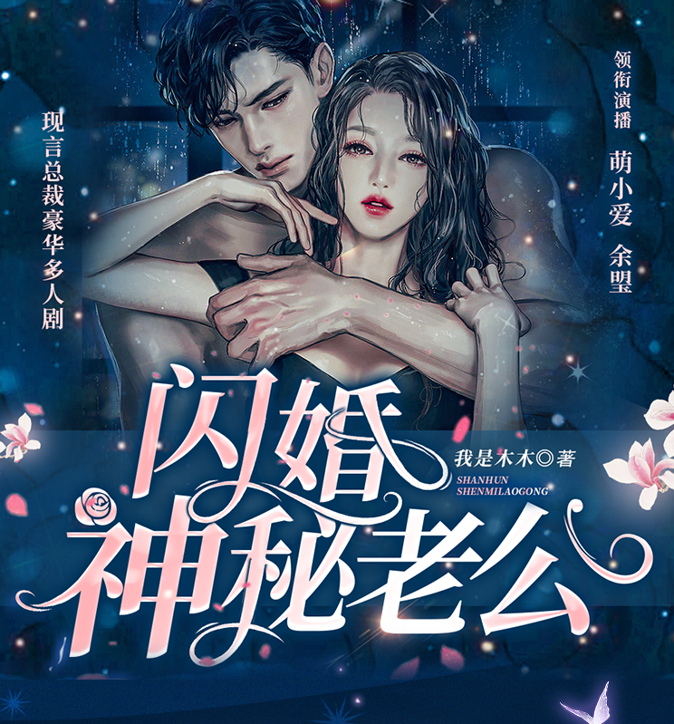 ❤️闪婚神秘老公❤️我是木木｜剧舞吧萌小爱｜多人｜完结【全800集MP3/4.38G】