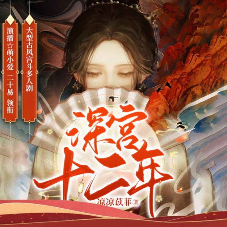 ❤️深宫十二年❤️凉凉苡菲｜剧舞吧萌小爱｜多人｜完结【全589集MP3/3.33G】