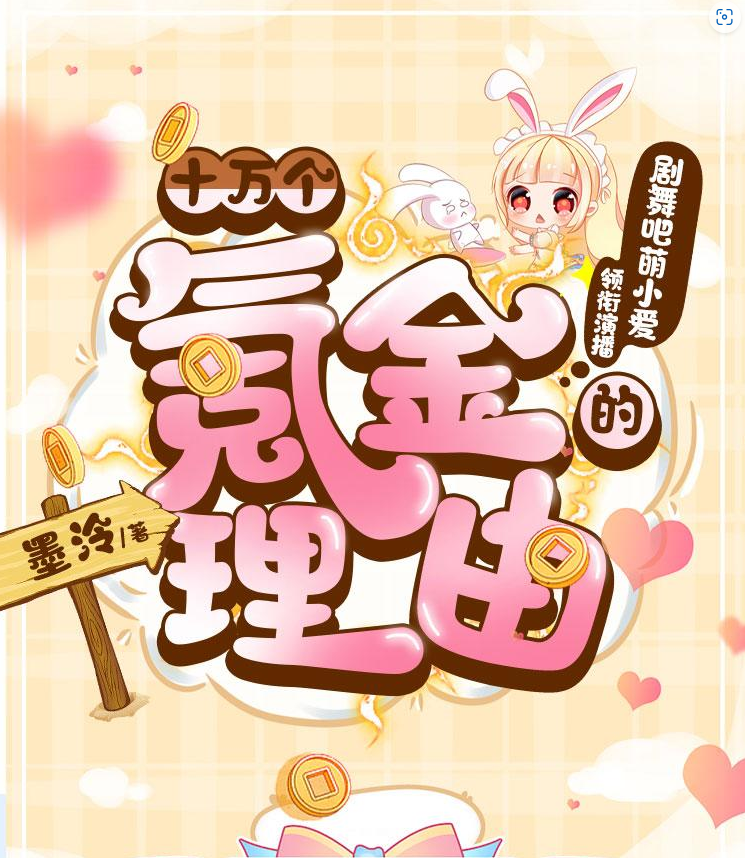 ❤️十万个氪金的理由❤️墨泠|剧舞吧萌小爱|多人|完结【全348集MP3/1.41G】