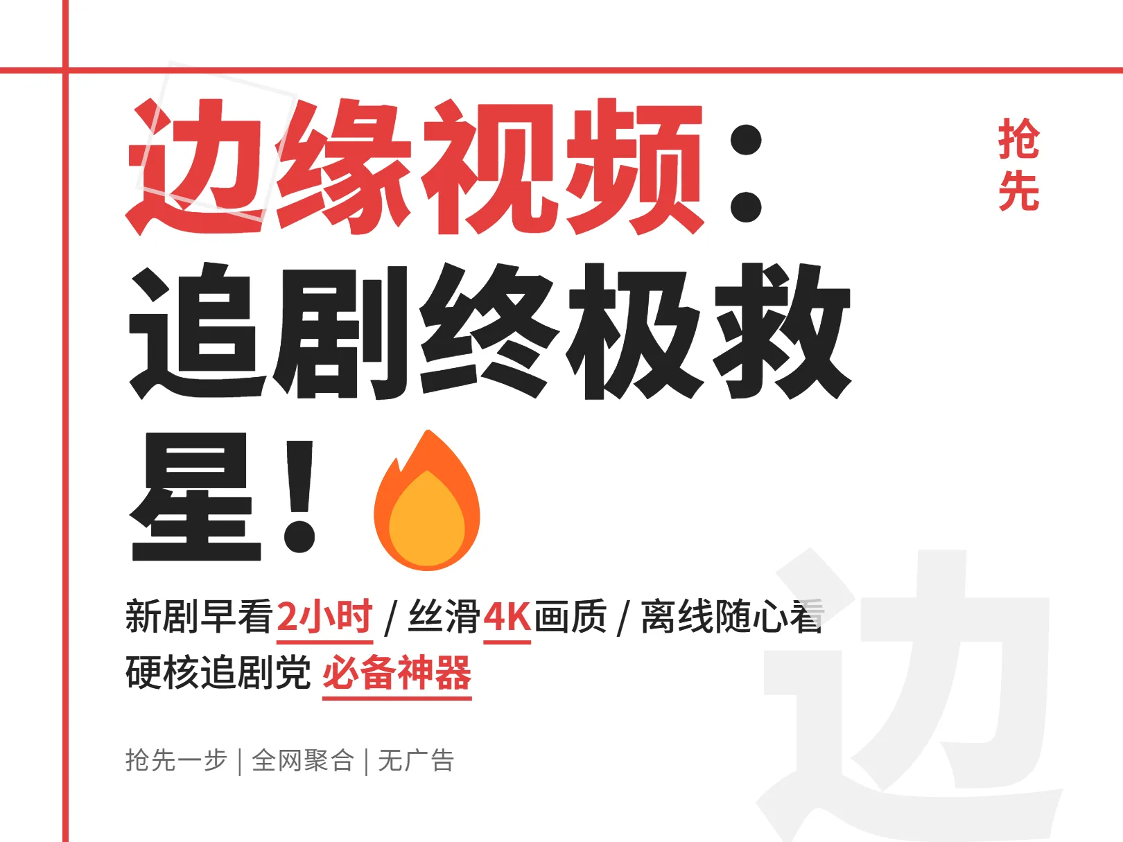 边缘视频：为什么说它是追剧党的终极救星？