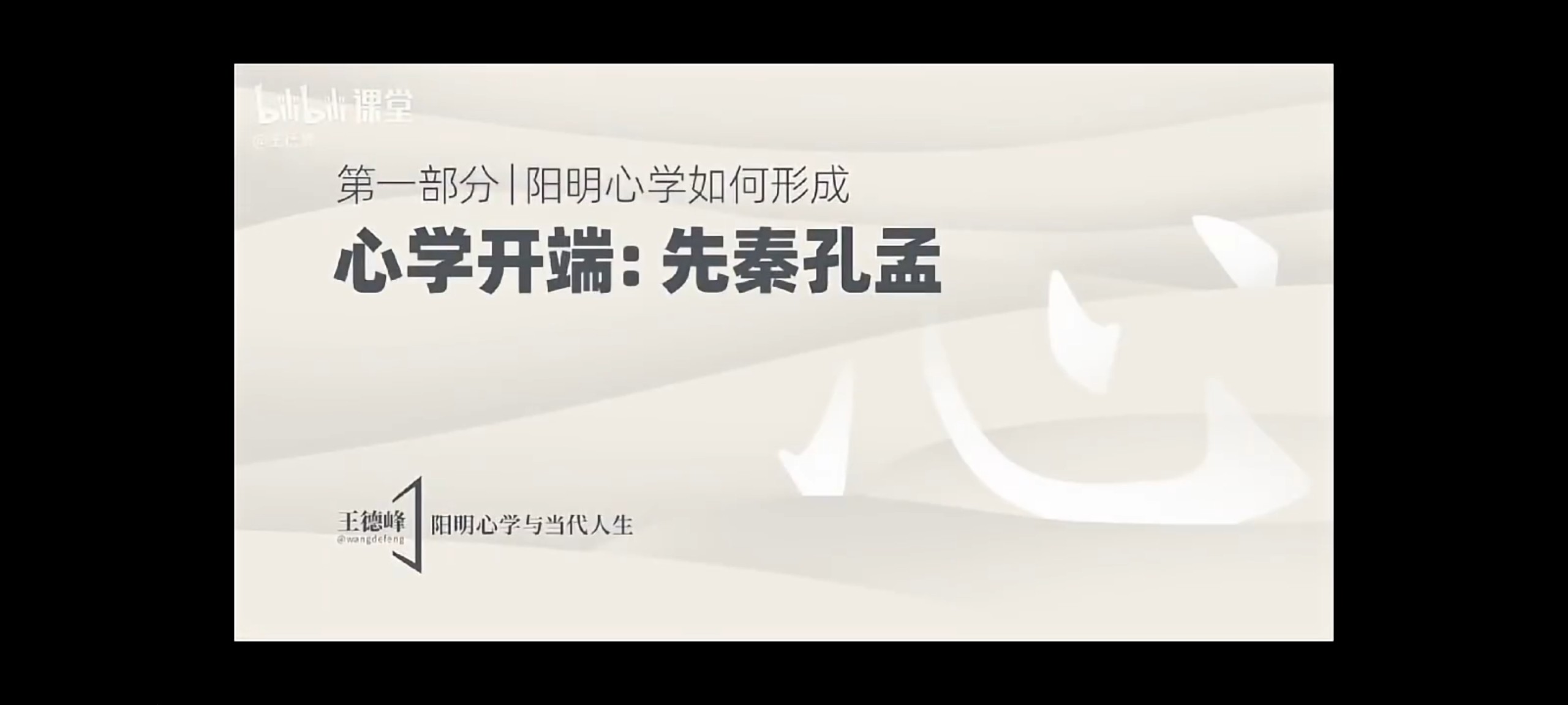 王德峰哲学课：阳明心学与当代人生（3.88GB）