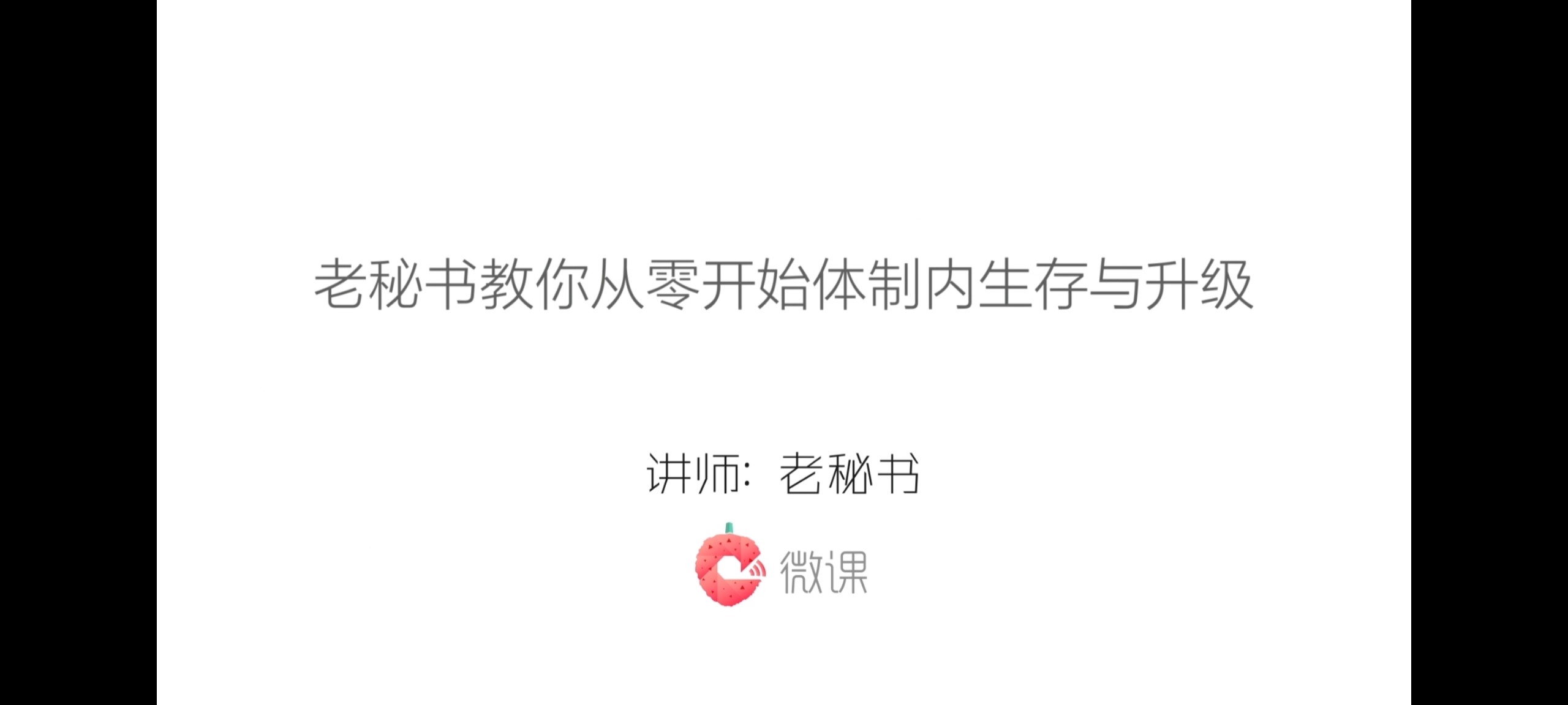 体制内公务员生存与晋升之道（大小：2.8GB）