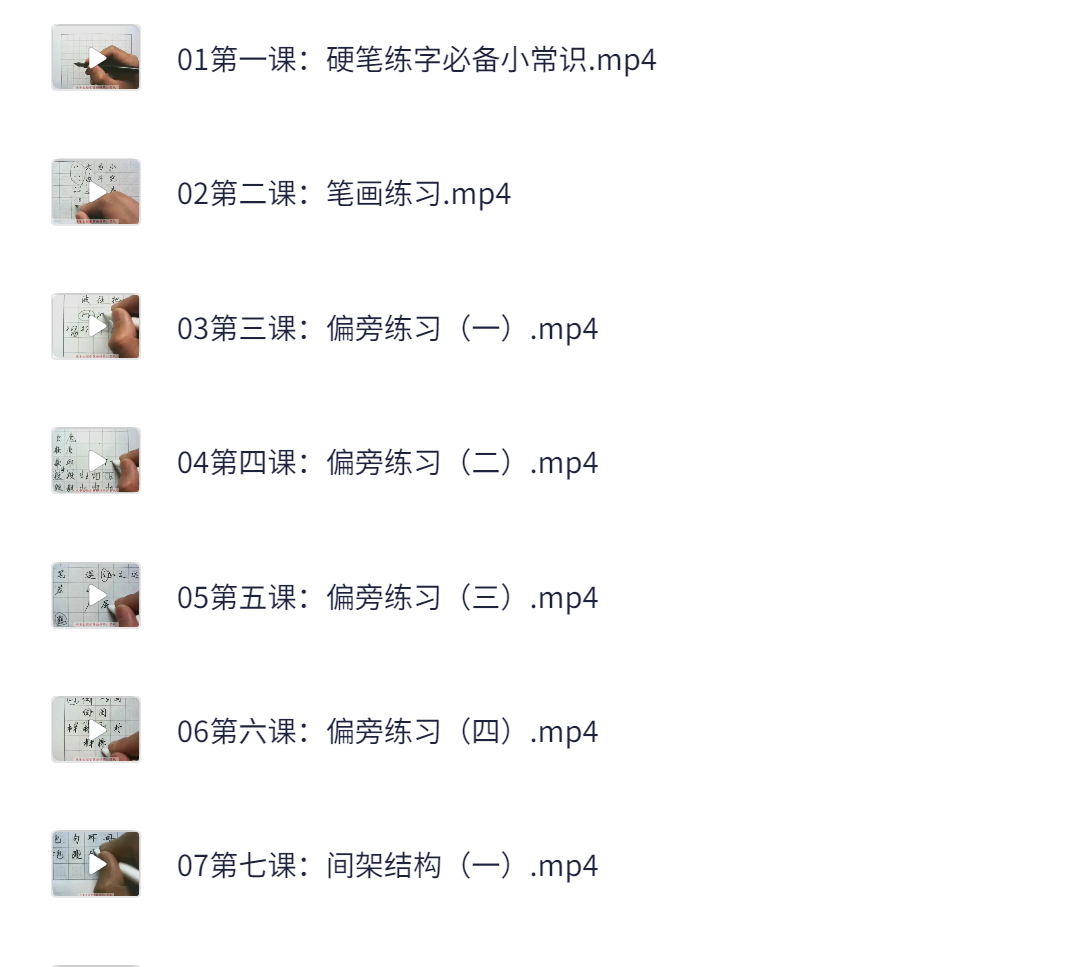 教你零基础写出一手漂亮好字（完结）+2.2GB