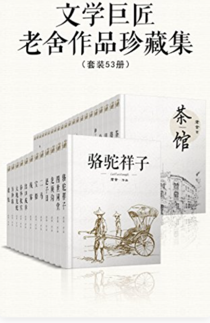 【文学巨匠老舍作品珍藏集（套装53册）】 azw3/epub/mobi  [18.74MB]
