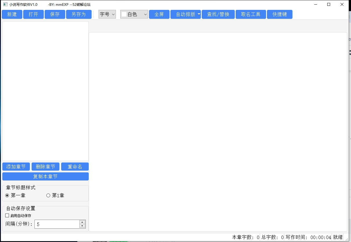 小说写作软件 V1.0.0 电脑版 免费工具 35.7MB