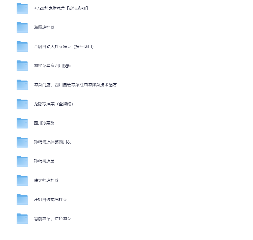 2025最新凉菜配方调料调味料技术教学凉拌菜技术配方小吃视频教程【57.9GB】