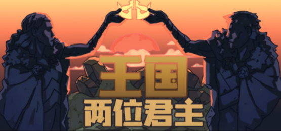 王国：两位君主v2.1.4中文PC版【3.28GB】