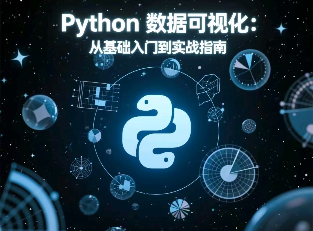 Python 数据可视化：从基础入门到实战指南【1.4GB】