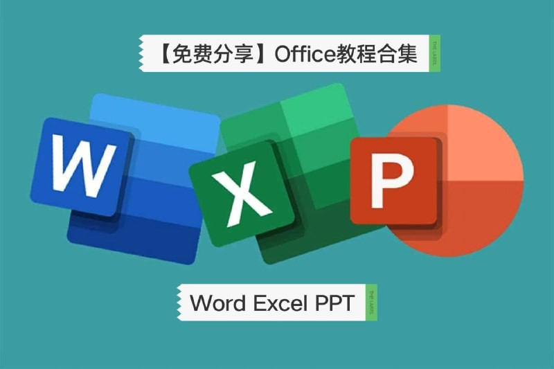 一套价值8800元的excel教程《office教程》合集 带你从办公小白变身效率大神【33.9GB】
