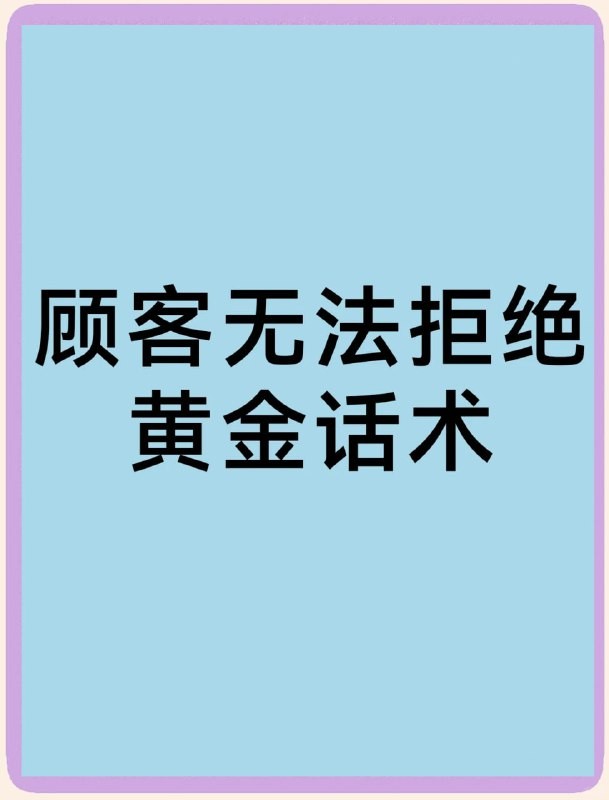 【买来的免费送】120个行业各行业销售话术，企业销售话术大全【98.3MB】