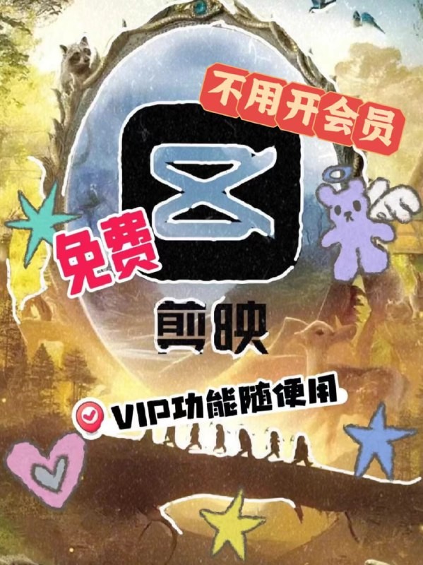 最新剪映VIP+国际版+手机版 v15.7.0 不开会员，免登陆，识别字幕，文本朗读等  [51.7GB]