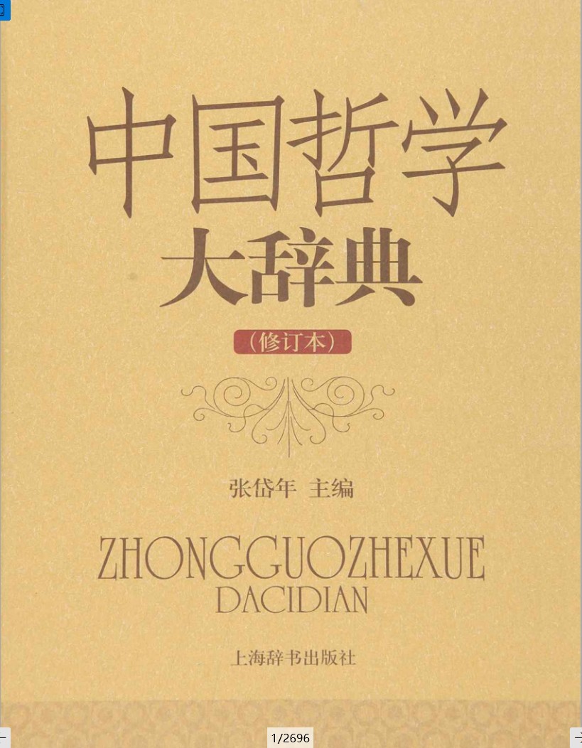 【中哲-西哲哲学大辞典】【合集】【pdf】【1.6G】