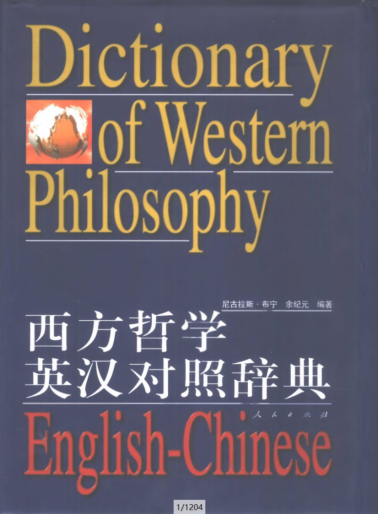 【中哲-西哲哲学大辞典】【合集】【pdf】【1.6G】