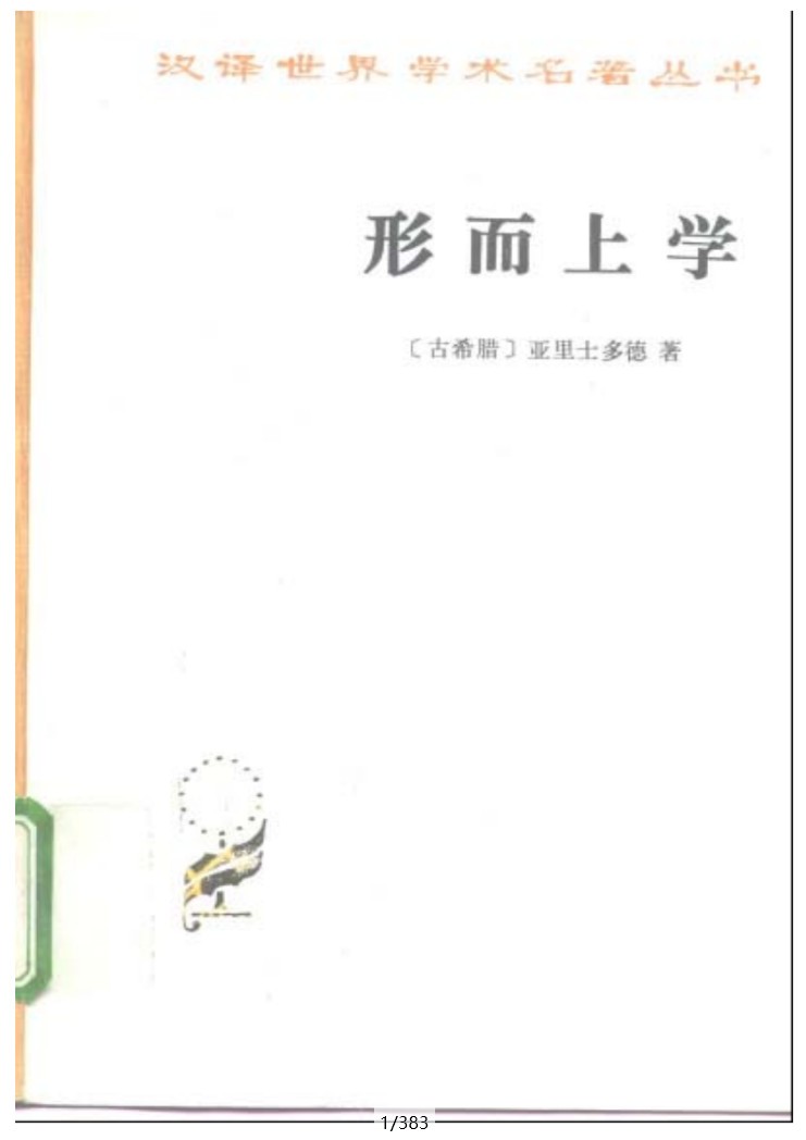 【商务印书馆-汉译世界学术名著丛书】【ABCDE五类478本】PDF扫描版【全】【合集】【7G】
