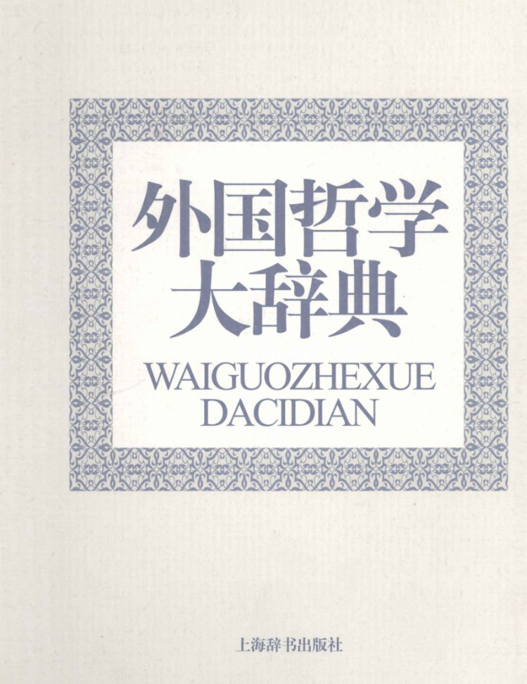 【中哲-西哲哲学大辞典】【合集】【pdf】【1.6G】
