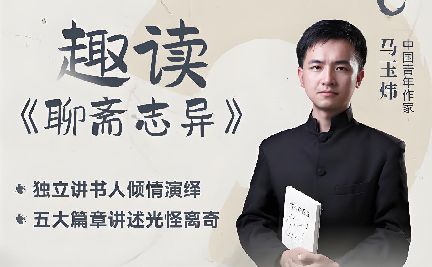 马玉炜《趣读“聊斋志异”视频课》 9GB
