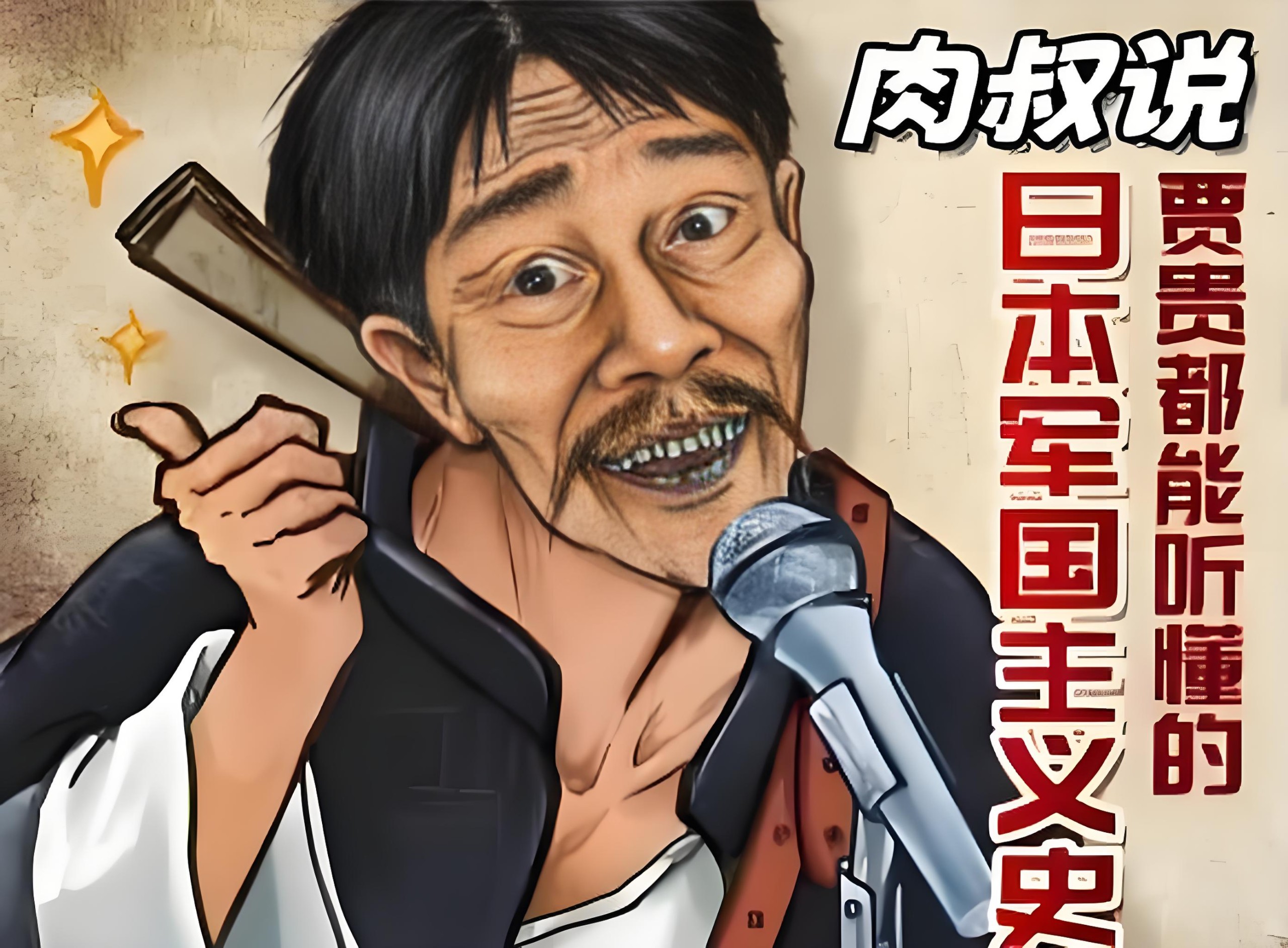 肉叔说书《贾贵都能听懂的日本军国主义史》 MP3格式 1.6GB
