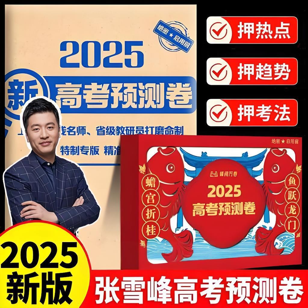 张雪峰《峰阅万卷：2025高考押题卷 (多地版本) 》 (更8省份)  PDF格式 2.1GB