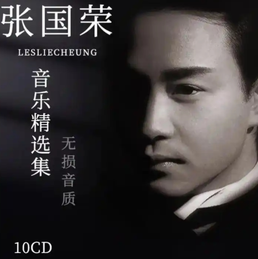 《张国荣272首无损音乐大合集》  [WAV分轨]  [10.7G]