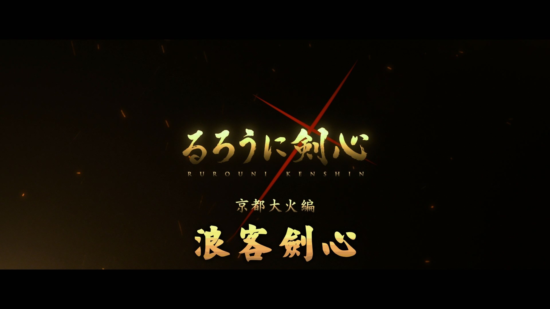 浪客剑心 电影五部合集 (2012-2021)【蓝光原盘REMUX】【杜比环绕声&粤日双音轨】 内封简繁特效字幕   [191.2G]