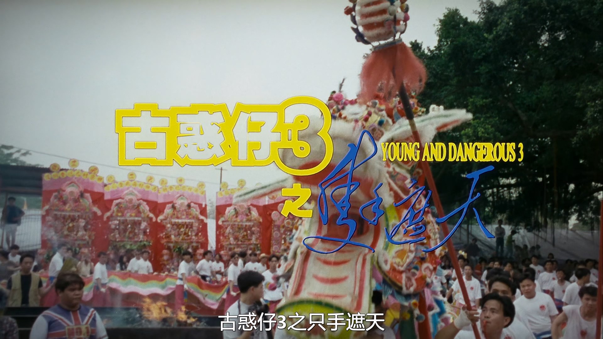 古惑仔系列 六部合集【奈飞修复版高码WEB-DL】【国粤语双音轨】内封简体中字    [49.2G]