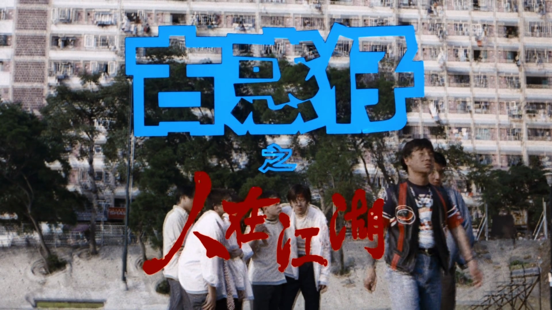 古惑仔系列 六部合集【奈飞修复版高码WEB-DL】【国粤语双音轨】内封简体中字    [49.2G]