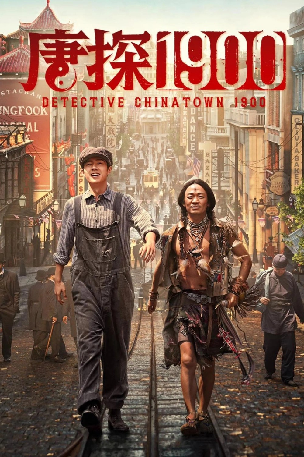 唐探1900（2025）4K【杜比视界&杜比全景声&HQ高码】嵌入简英双语字幕    [31.8G]
