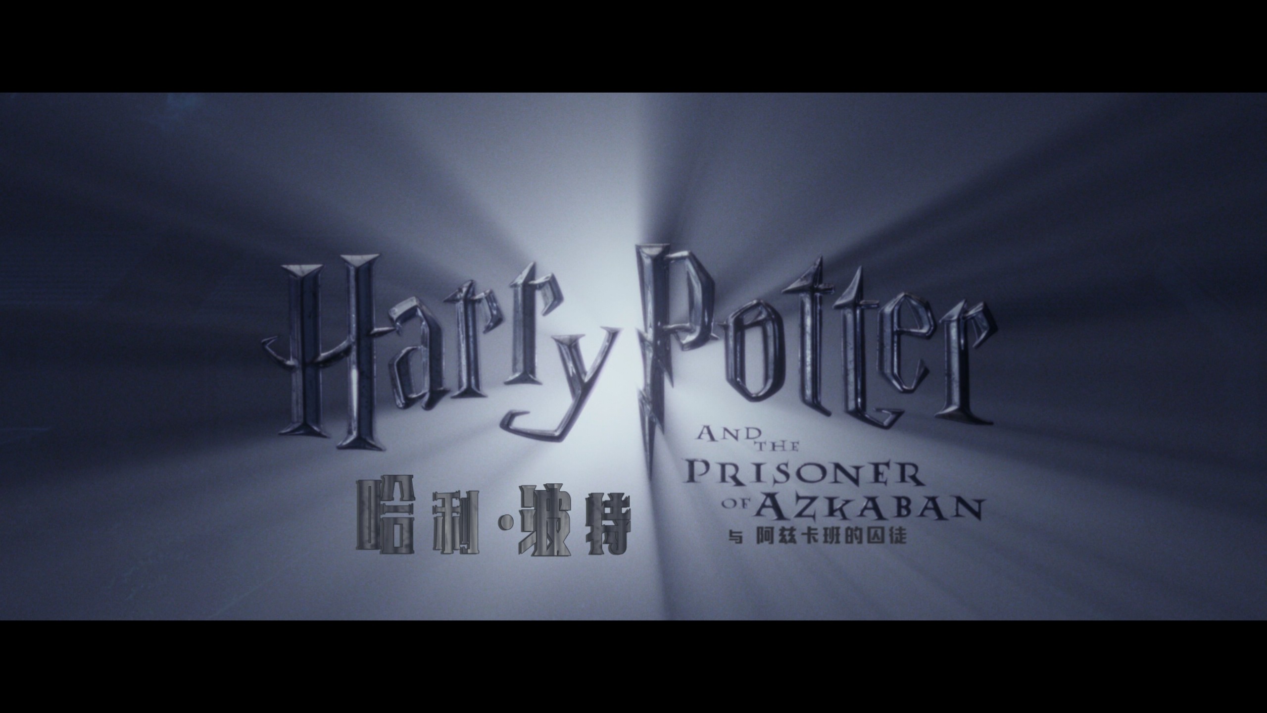 哈利波特系列 八部合集典藏版【4K蓝光原盘REMUX】【HDR10&次世代临境音】【国粤台英四音轨】内封简繁英双语特效字幕   [496G]