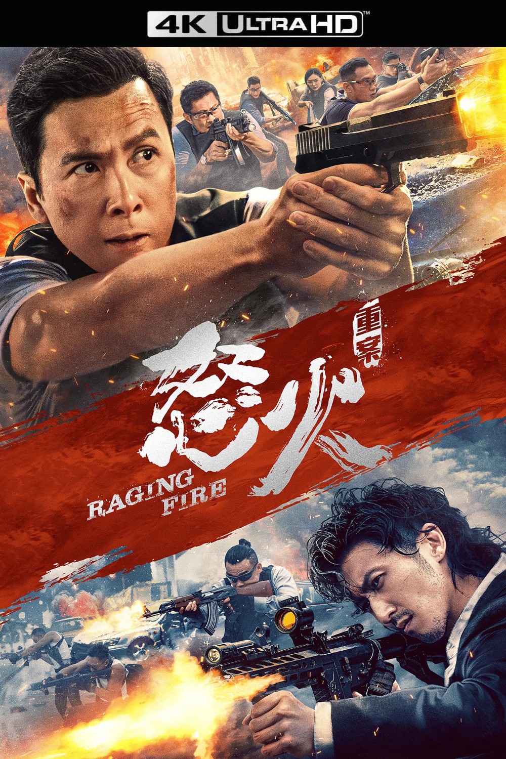 怒火 · 重案  (2021)【4K 蓝光原盘 REMUX】HDR10【杜比全景声国粤双音轨】内封简繁字幕   [57G]