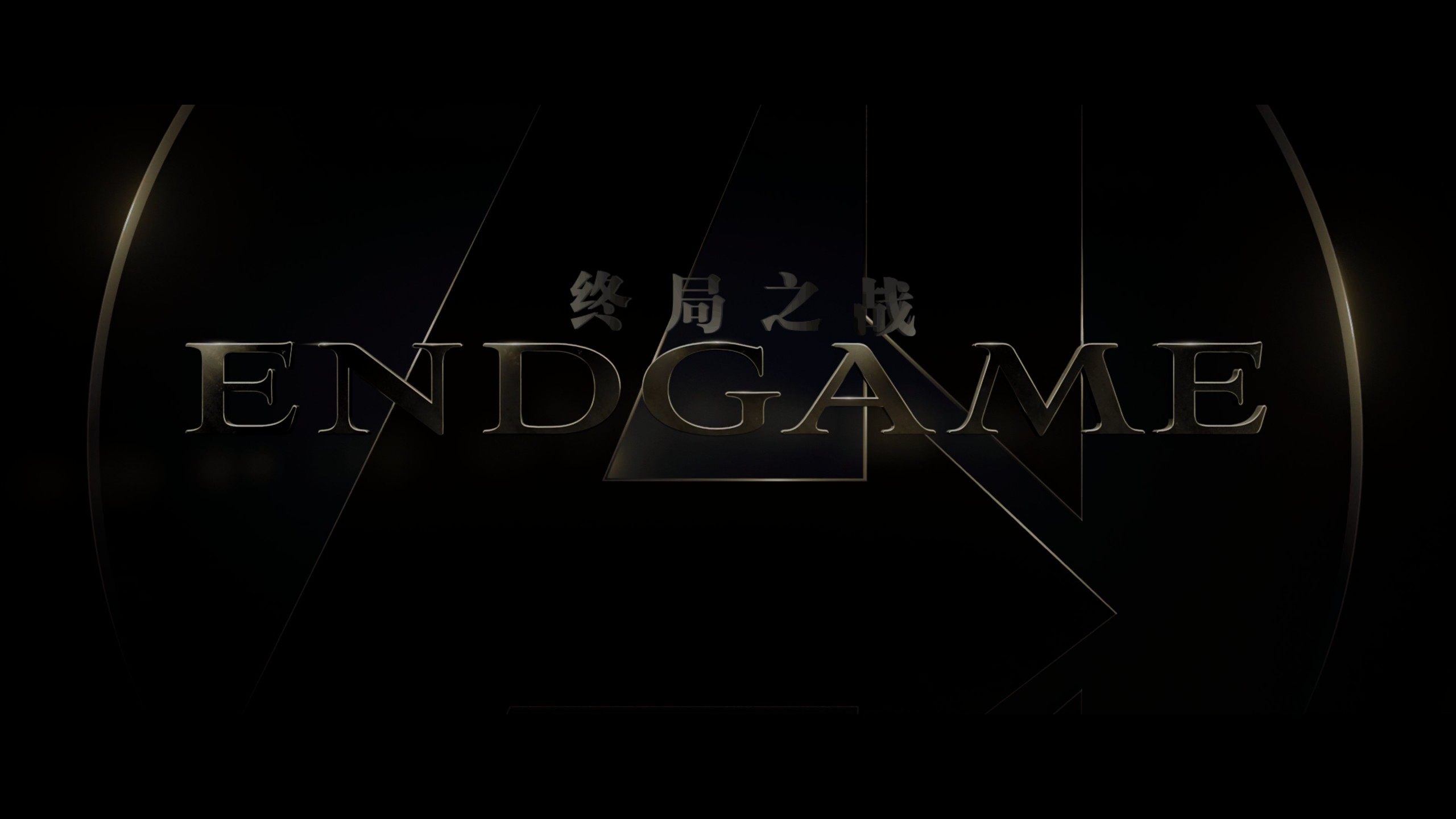 复仇者联盟1-4合集典藏版【4K蓝光原盘REMUX】 HDR10【杜比全景声国英双音轨】内封简繁英双语特效字幕 [215.8G]