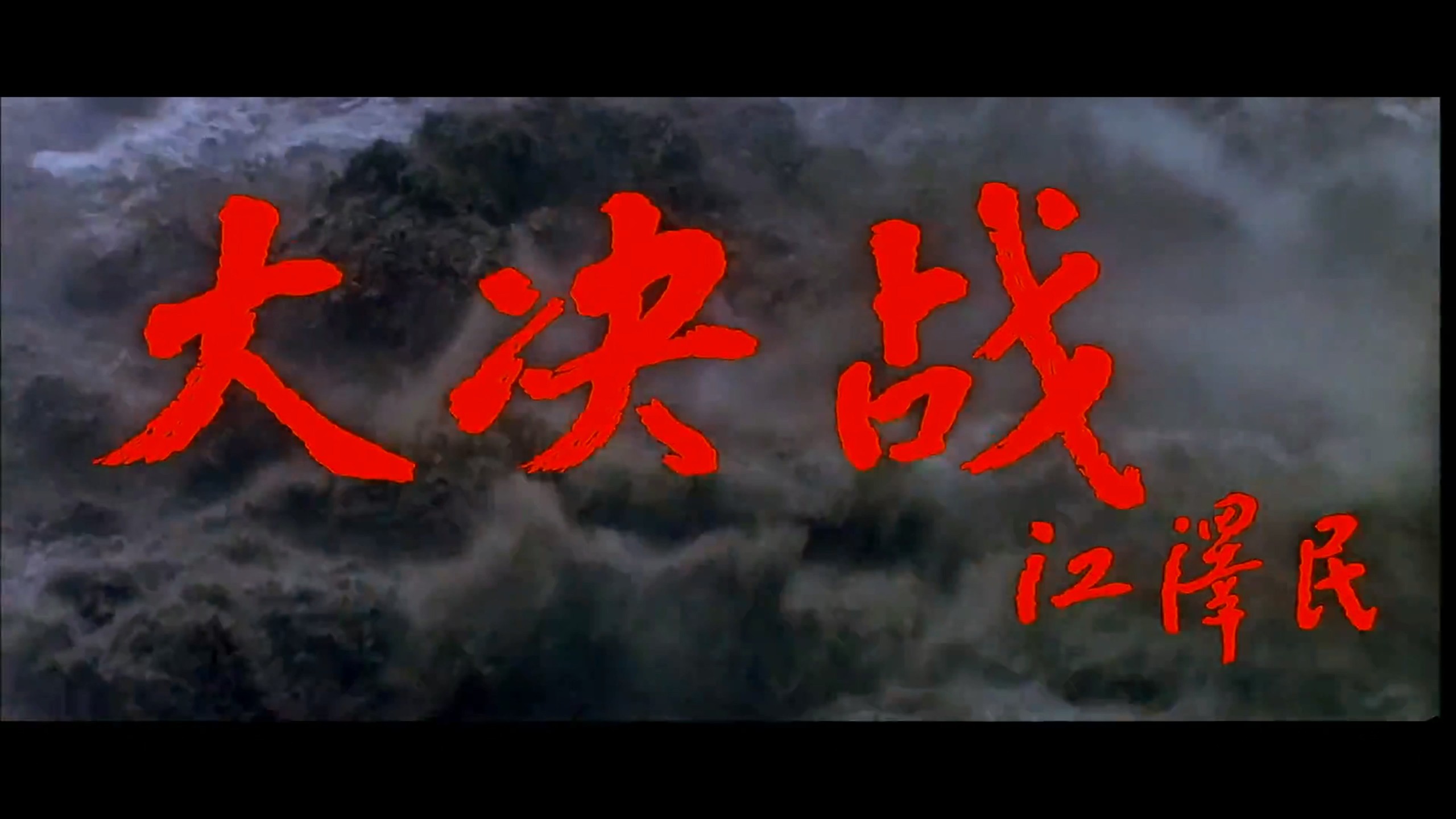 《大决战》三部曲加《决战之后》四部合集典藏版【4K 高码WEB-DL】【八一公映国语】内封简繁特效字幕  [79G]