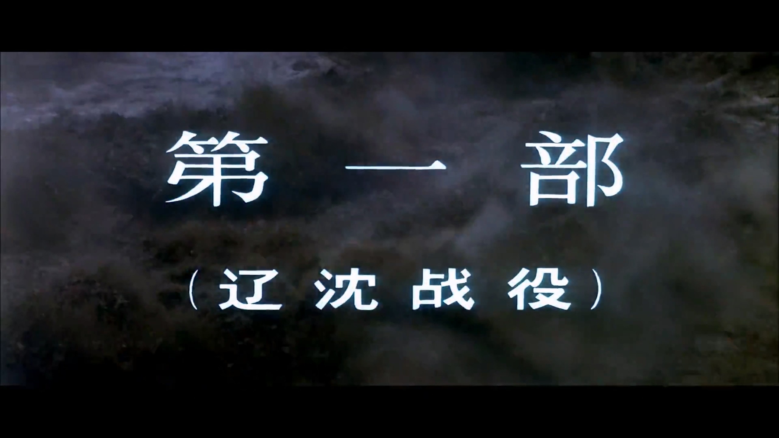 《大决战》三部曲加《决战之后》四部合集典藏版【4K 高码WEB-DL】【八一公映国语】内封简繁特效字幕  [79G]