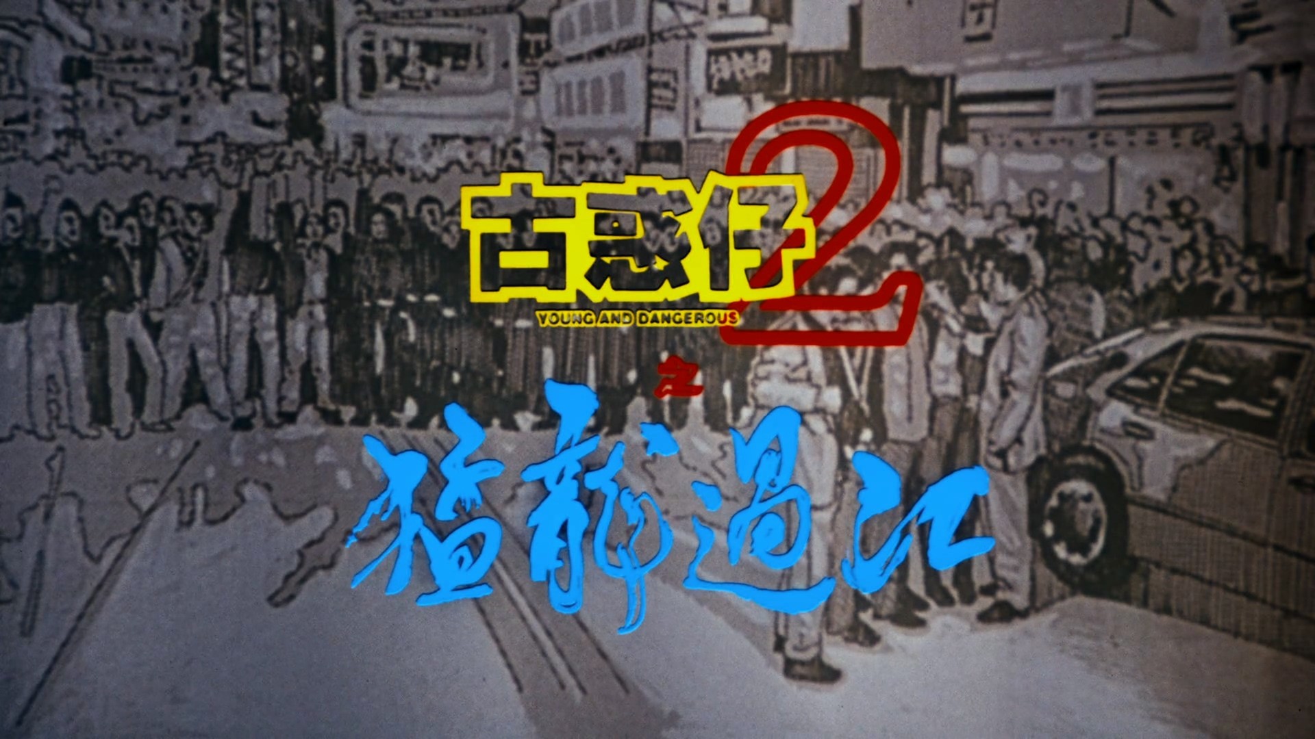 古惑仔系列 六部合集【奈飞修复版高码WEB-DL】【国粤语双音轨】内封简体中字    [49.2G]