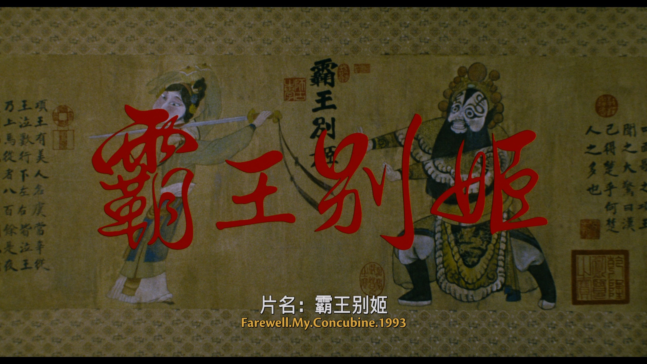 霸王别姬 (1993) cc典藏加长版【4K蓝光原盘REMUX】【重混双杜比国语&原生粤语&附简中国语评论】 内封简繁英双语字幕  [96.6G]
