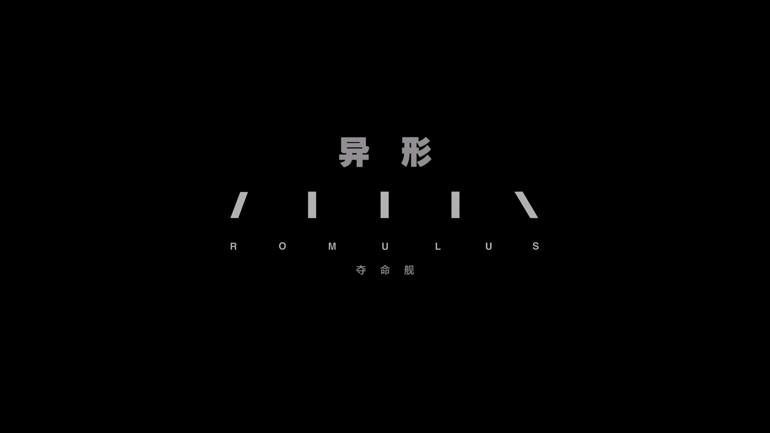 异形：夺命舰（2024）【4K蓝光原盘 REMUX】【杜比视界&杜比全景声国英双音轨】内封简繁英双语特效字幕 [55.2G]