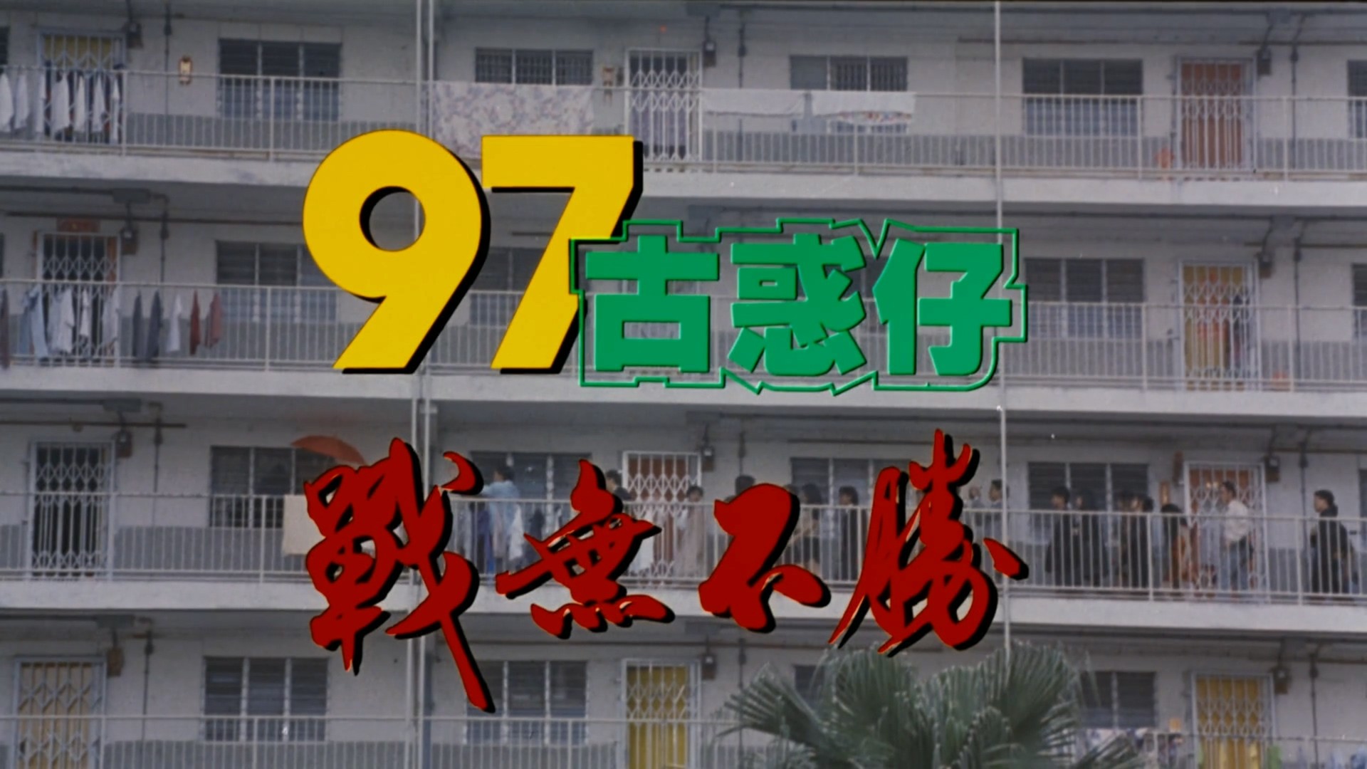 古惑仔系列 六部合集【奈飞修复版高码WEB-DL】【国粤语双音轨】内封简体中字    [49.2G]