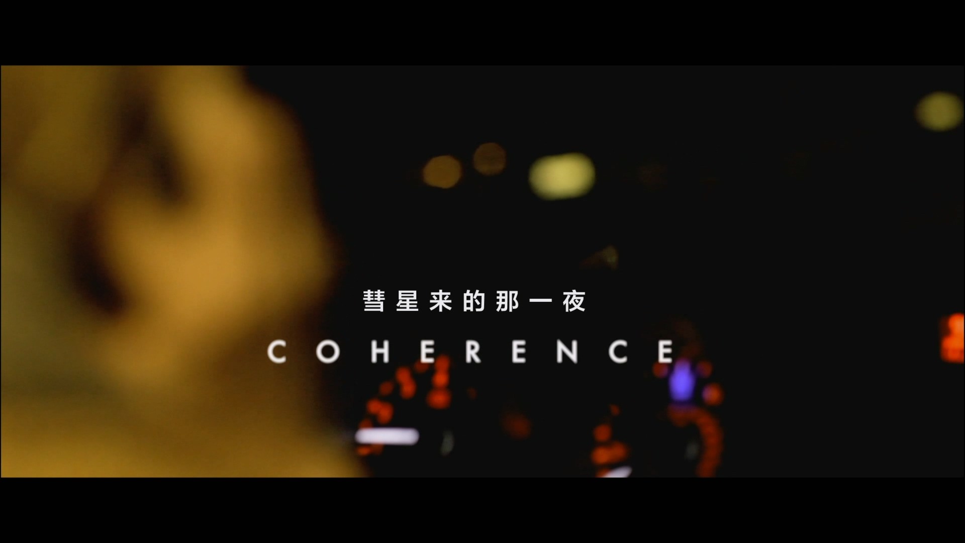 彗星来的那一夜 (2013)【蓝光原盘REMUX】DTS-HD.MA5.1 内封简繁英双语特效字幕 [21.1G]