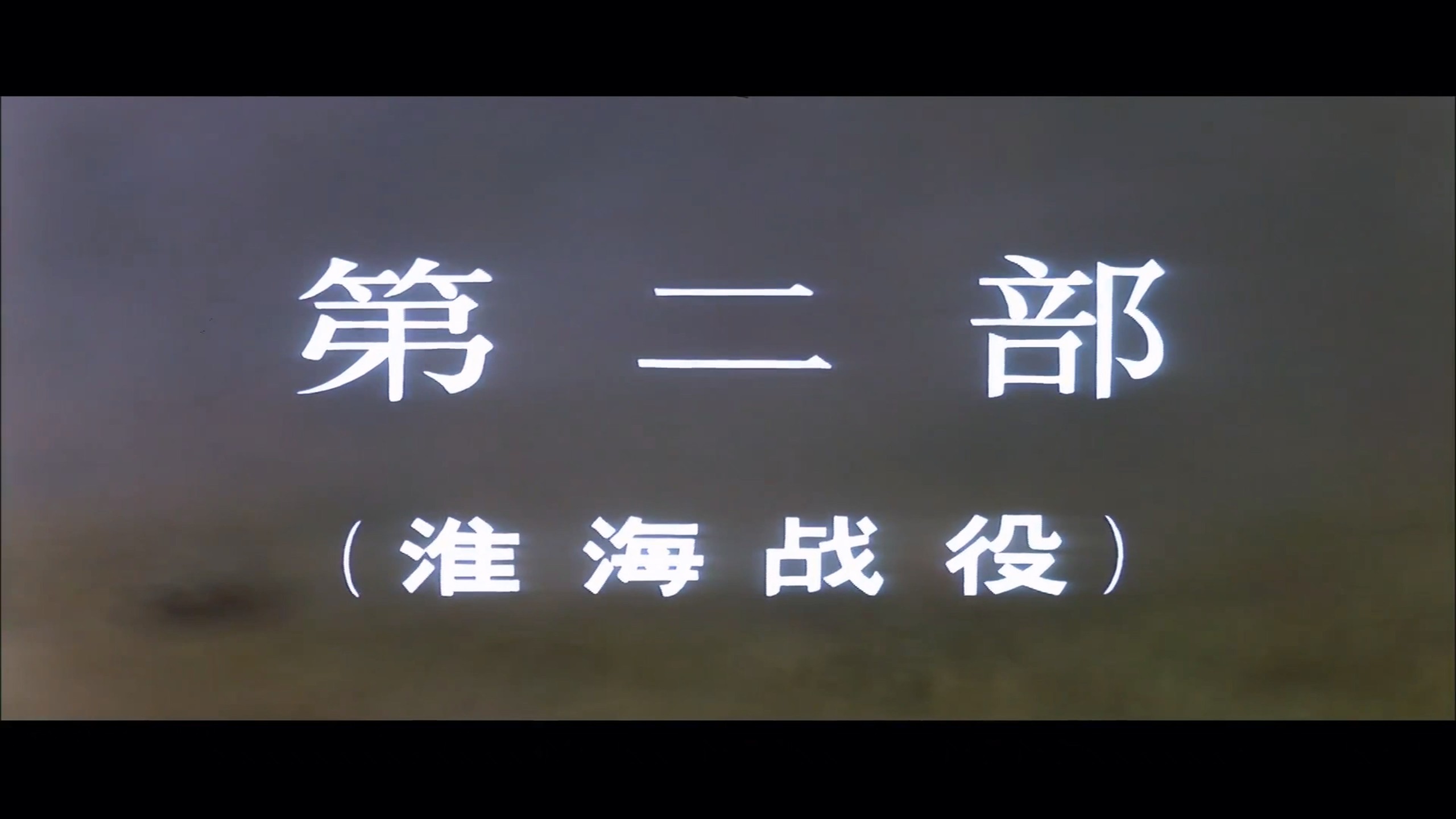 《大决战》三部曲加《决战之后》四部合集典藏版【4K 高码WEB-DL】【八一公映国语】内封简繁特效字幕  [79G]