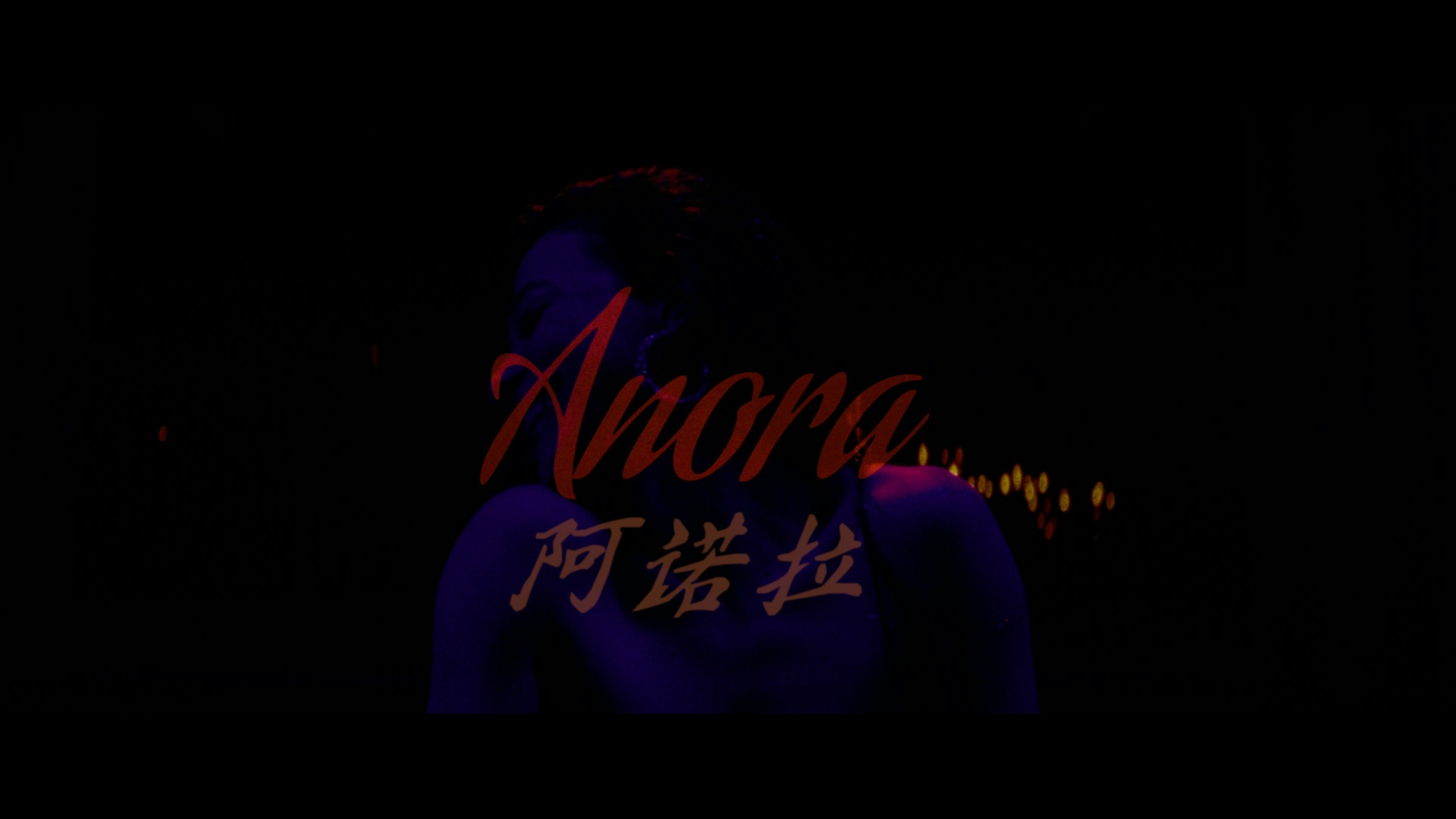 阿诺拉 (2024) cc典藏版【4K蓝光原盘REMUX】【HDR10&次世代环绕声5.1】内封简繁英双语特效字幕  [84.2G]