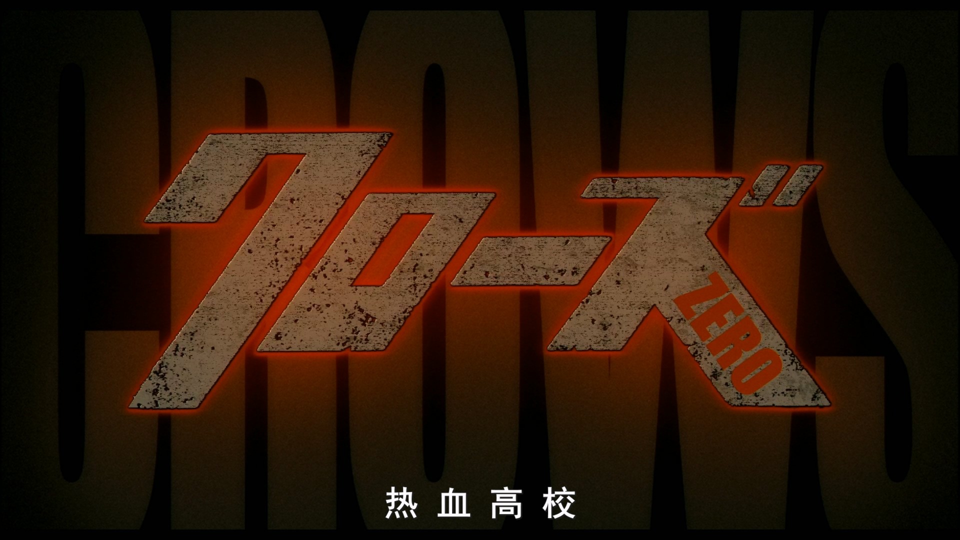热血高校 1-3合集【蓝光原盘REMUX】【杜比环绕声国日双音轨】 内封简繁字幕   [110.5G]
