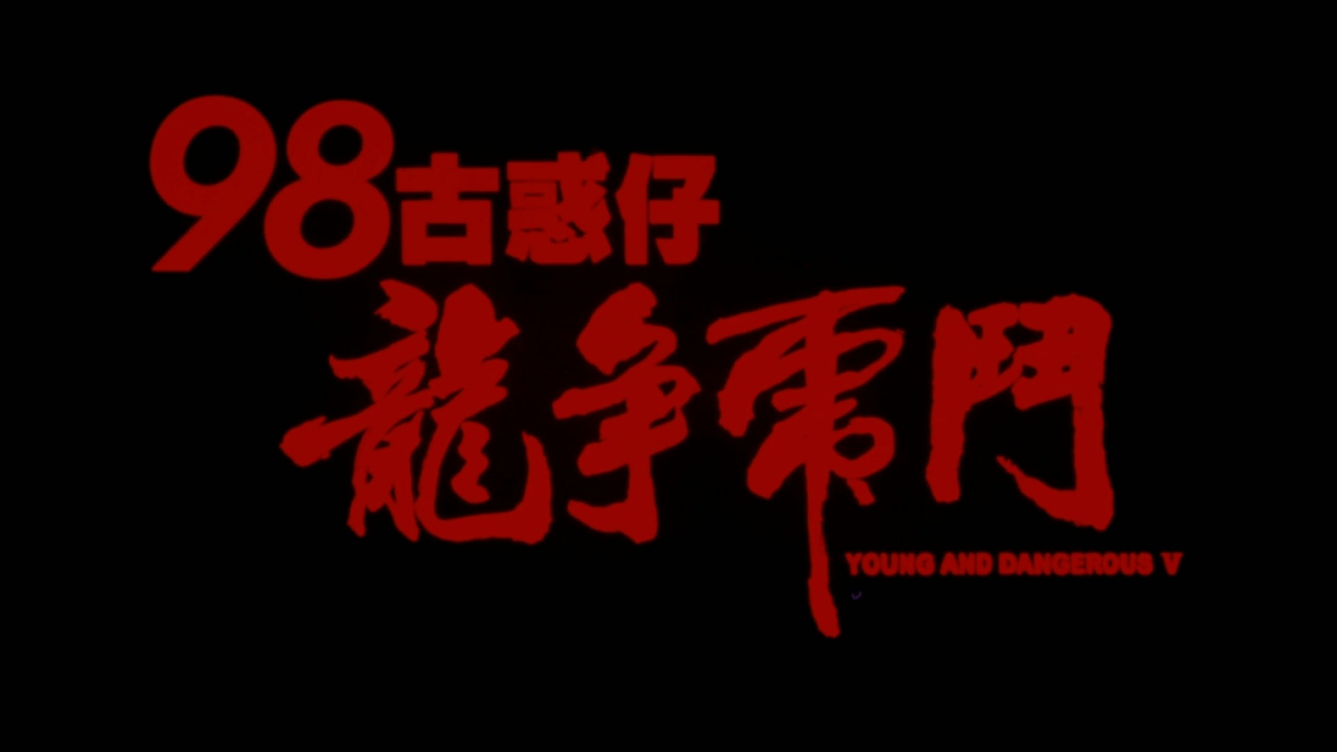 古惑仔系列 六部合集【奈飞修复版高码WEB-DL】【国粤语双音轨】内封简体中字    [49.2G]